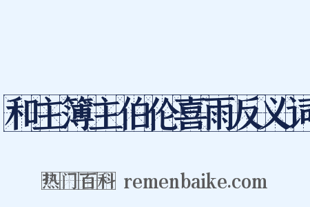和主簿主伯伦喜雨反义词是什么意思的图片